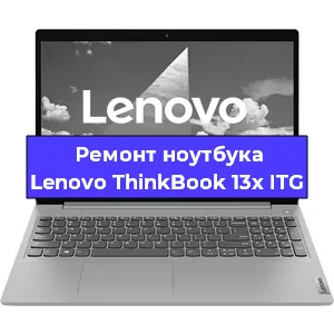 Ремонт ноутбуков Lenovo ThinkBook 13x ITG в Тюмени